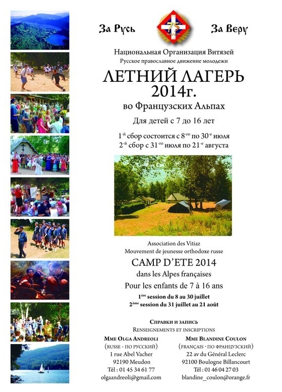 Affiche. Camp d|été 2014 des Vitiaz. Летний лагерь Витязей. 2014-07-08